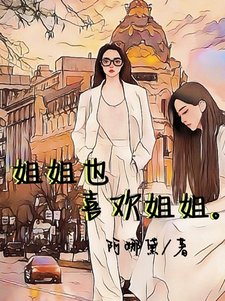 《姐姐也喜欢姐姐》
