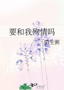 《要和我殉情吗》