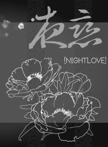 《夜恋》