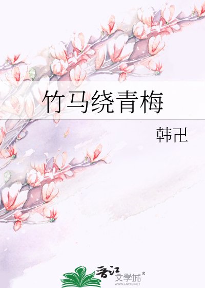 《竹马绕青梅》