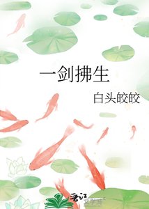 《一剑拂生》