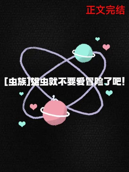 《雄虫就不要爱冒险了吧!》