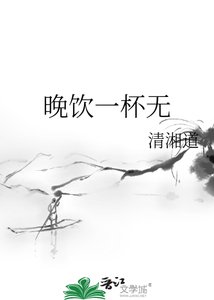 《晚饮一杯无》