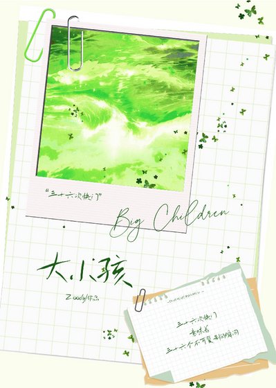 《大小孩:36次快门》
