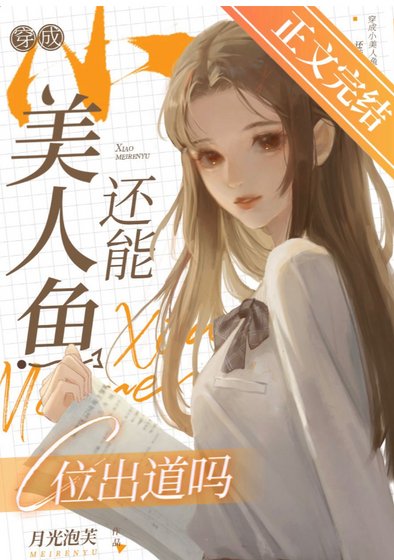 《穿成小美人鱼还能C位出道吗》