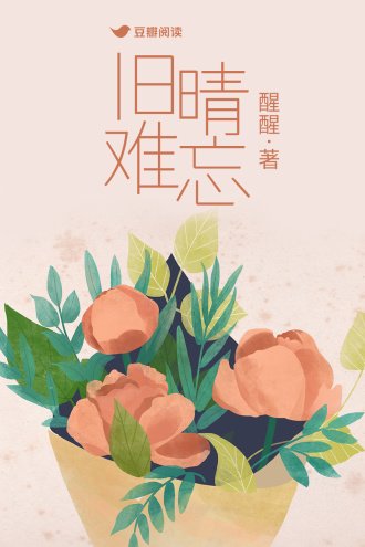 旧晴难忘