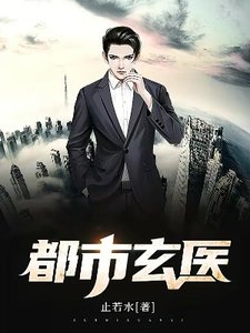 《都市玄医》