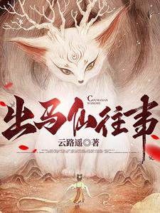 《出马仙往事》