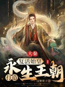 《大秦:复活始皇,打造永生王朝》