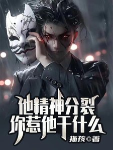 《他精神分裂,你惹他干什么》