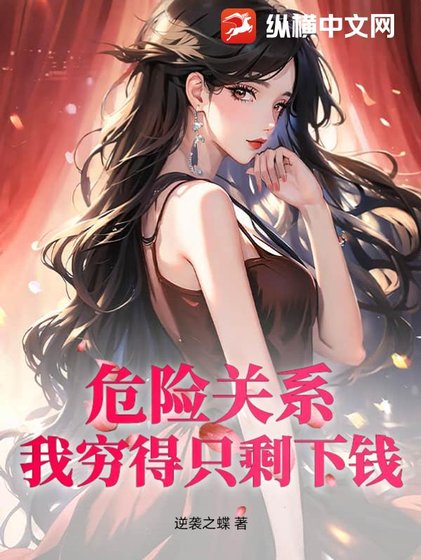 《危险关系:我穷得只剩下钱!》