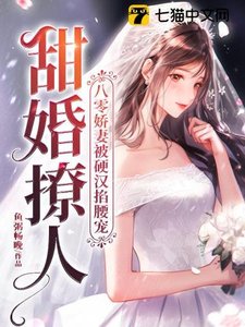 《甜婚撩人,八零娇妻被硬汉掐腰宠》