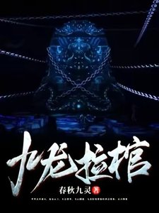 《九龙拉棺》