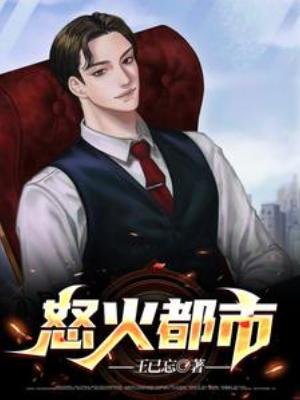 《怒火都市》