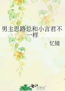 《男主思路总和小言君不一样》