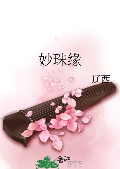 《妙珠缘》