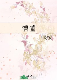 《懵懂》