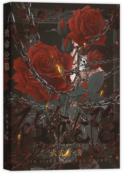 《致命沦陷》