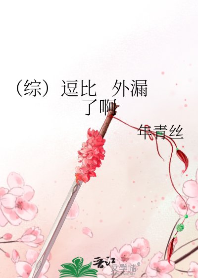 《(综)逗比 外漏了啊》