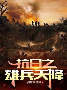 《抗日之雄兵天降》