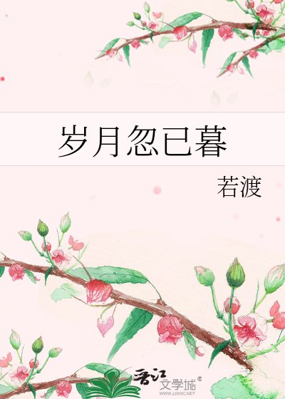 《岁月忽已暮》