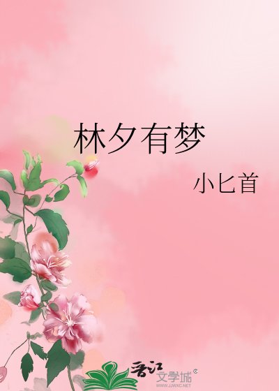 《林夕有梦》