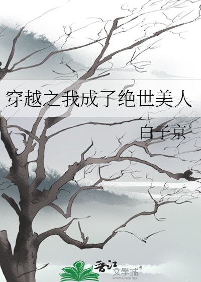《穿越之我成了绝世美人》