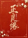 《正良缘》