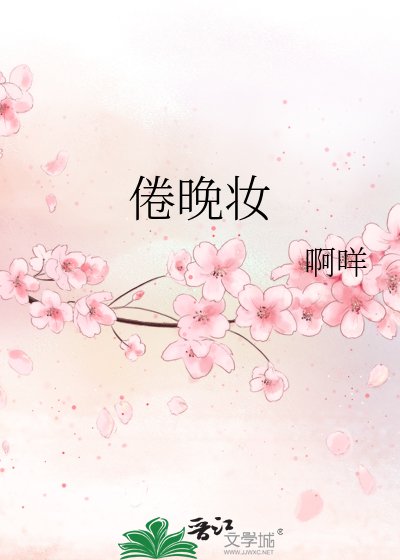 《倦晚妆》