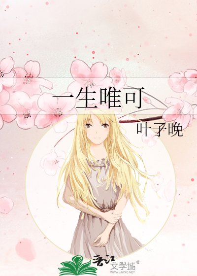 《一生唯可》
