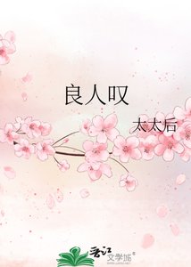 《良人叹》