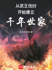 《从西周建立千年世家》