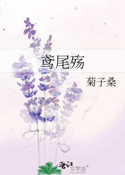 《鸢尾殇》