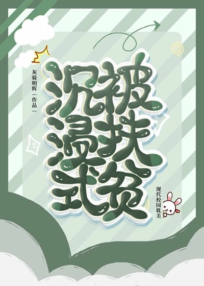沉浸式被扶贫