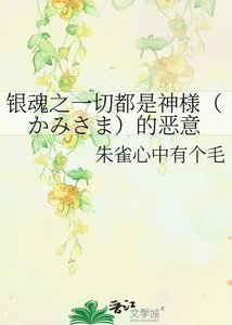 《银魂之一切都是神様(かみさま)的恶意》