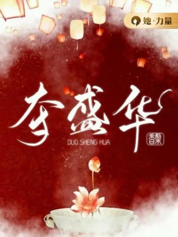 《夺盛华》