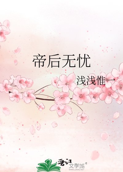 《帝后无忧》