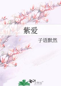 《紫爱》