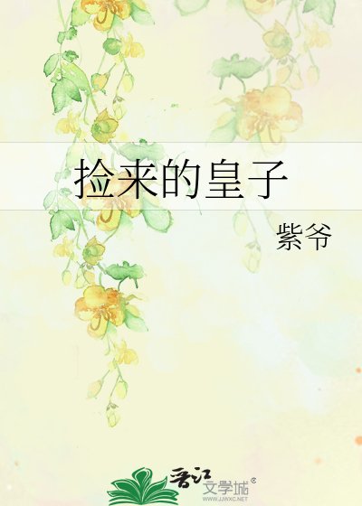 《捡来的皇子》