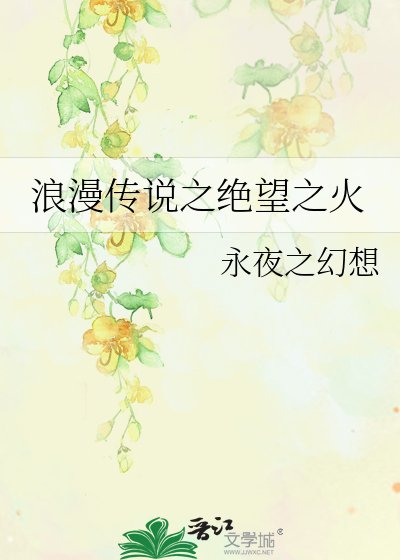 《浪漫传说之绝望之火》