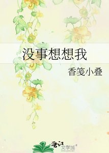 《没事想想我》