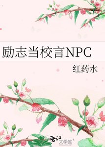 《励志当校言NPC》