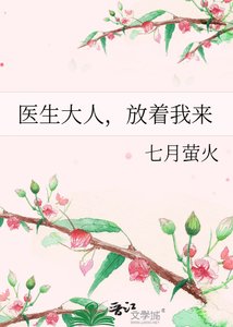 《医生大人,放着我来》