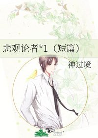 《悲观论者*1(短篇)》