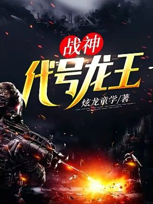 《战神:代号龙王》