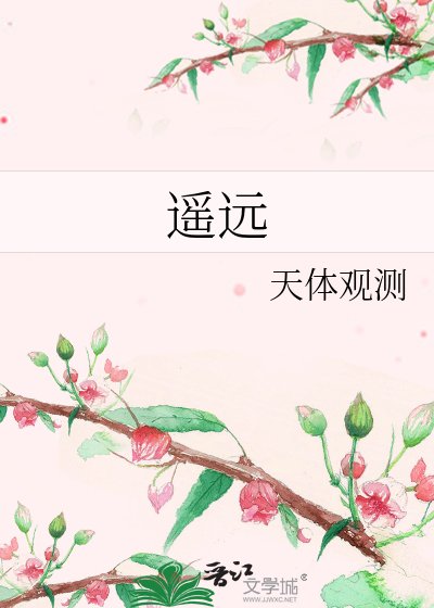 《遥远》