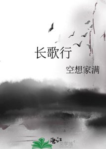 《长歌行》
