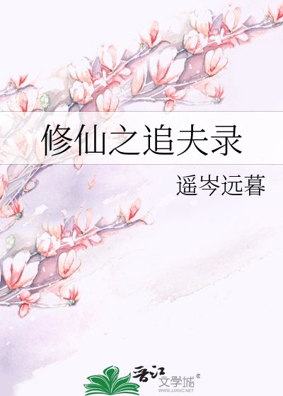 《修仙之追夫录》