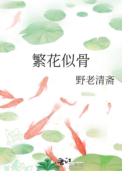 《繁花似骨》