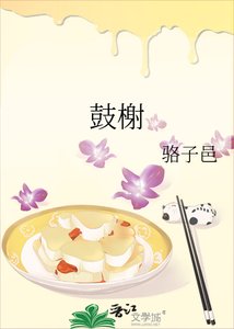 《鼓榭》